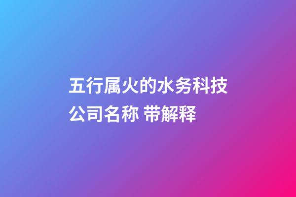 五行属火的水务科技公司名称 带解释-第1张-公司起名-玄机派